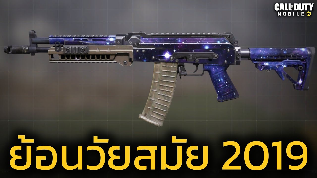 สมัยปี2019 ผมซิ่งมาก่อนทุกปืนนะค้าบบ AK117 - Call of duty mobile