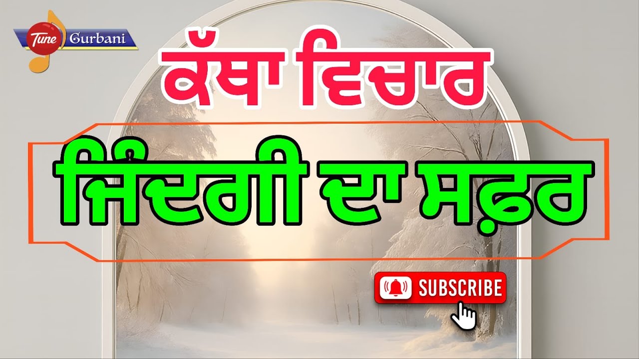 ਕੱਥਾ ਵਿਚਾਰ  ਮੁੱਖਵਾਕ ਕੱਥਾ/ਜਿੰਦਗੀ ਕਿਵੇਂ ਬਤੀਤ ਹੁੰਦੀ ਹੈ #ਕਥਾਵਿਚਾਰ  #ਕਥਾਗੁਰਇਤਿਹਾਸਿਕ #ਕਥਾਸੂਰਜਪ੍ਰਕਾਸ਼