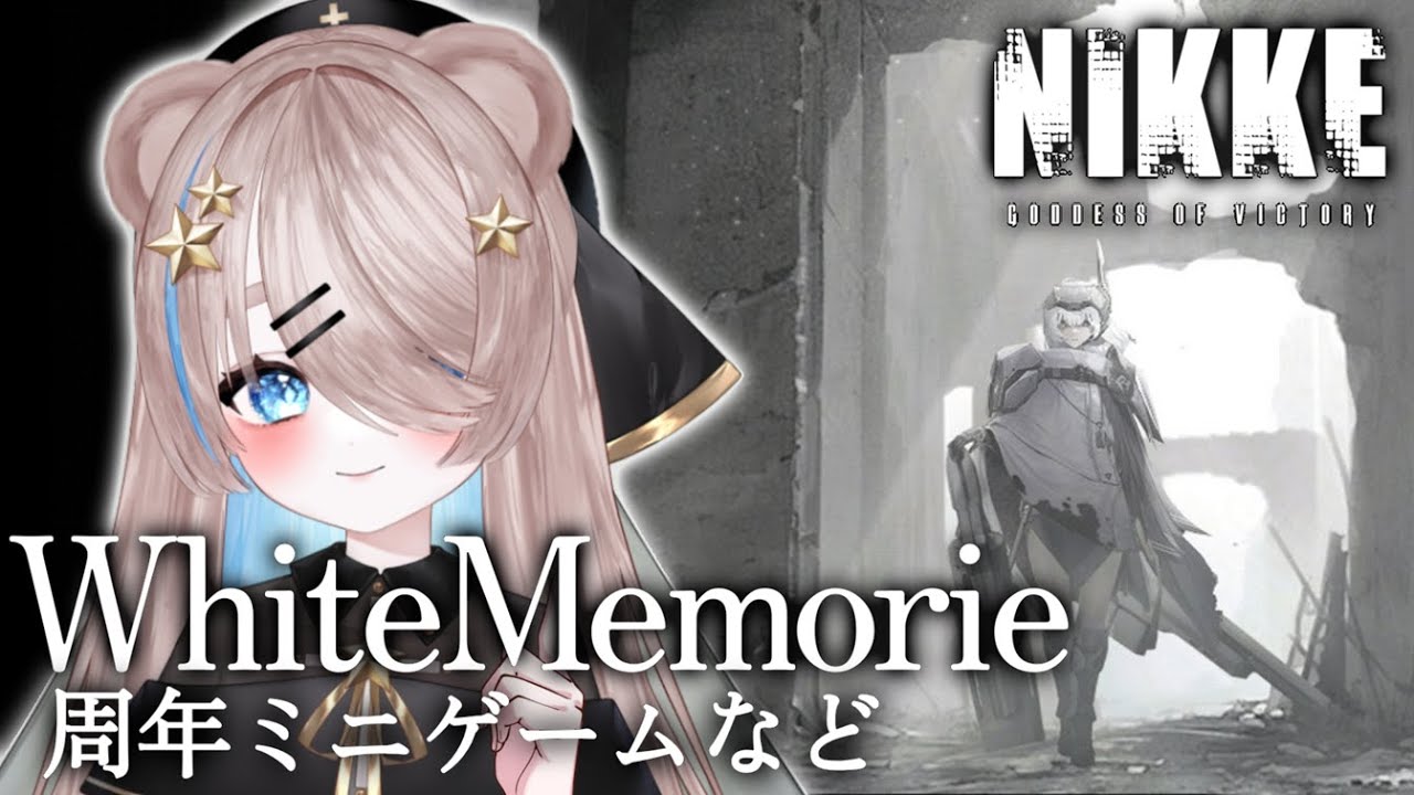 【完全初見】#NIKKE WhiteMemoryなど周年ミニゲームしたい！【初見さんもどうぞ！】