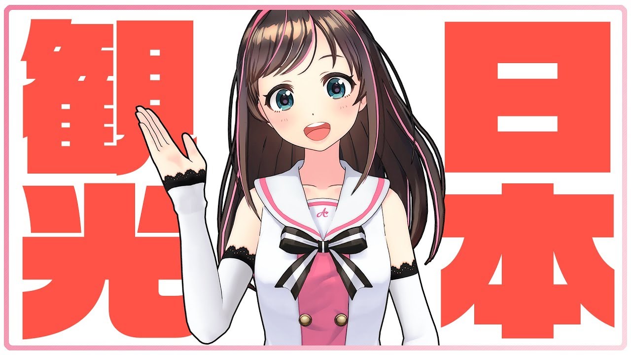 キズナアイがバスガイドをしたらこうなる