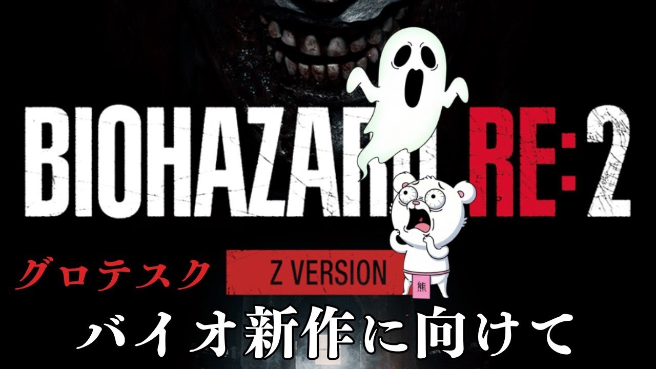 【絶叫】バイオ新作発売までに全作クリアチャレンジ！５