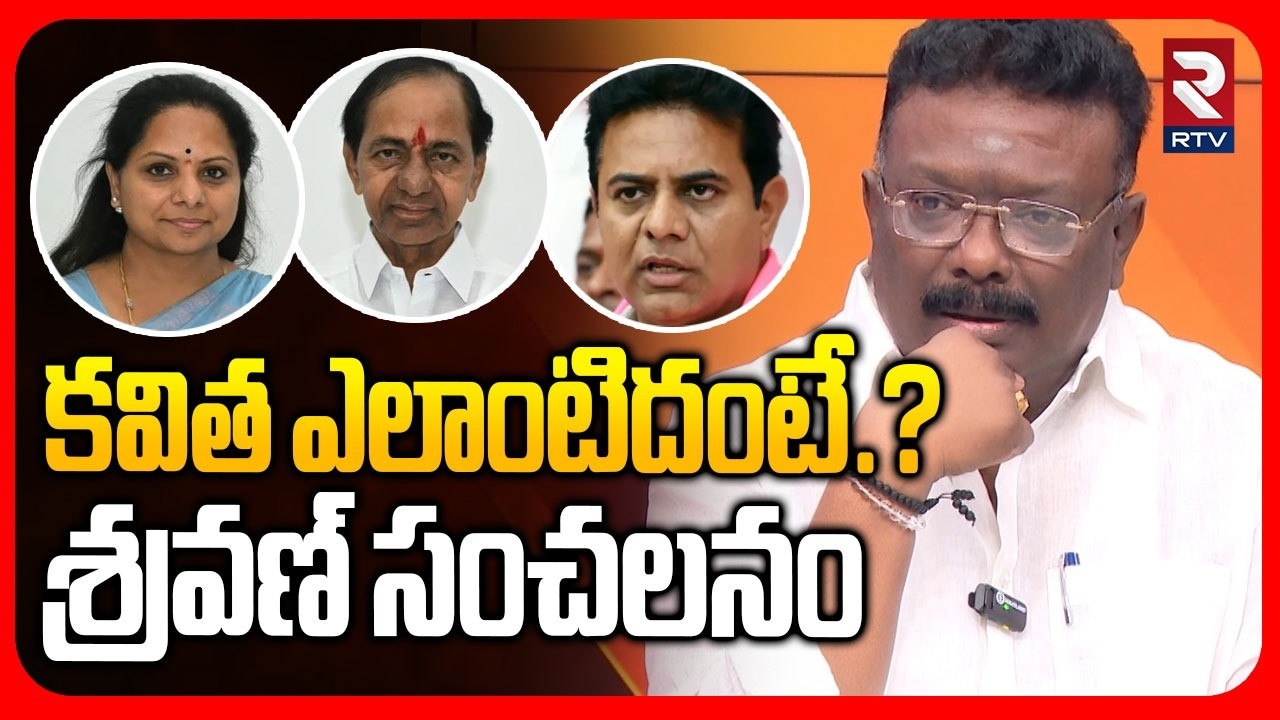 Dasoju Sravan Shocking Comments On Kavitha | కవిత ఎలాంటిదంటే.?| BRS Party | KTR | RTV