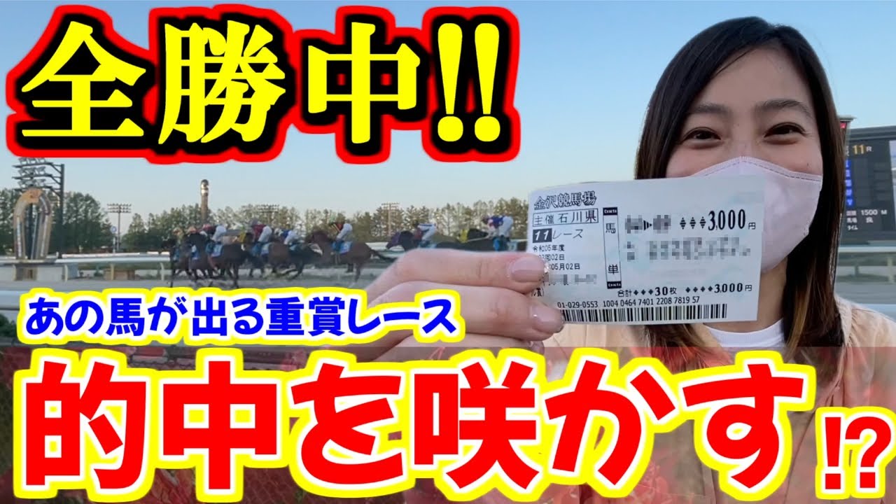 【全勝中】あの馬が出る重賞レースで的中馬券の花を咲かせる!?【競馬女子】