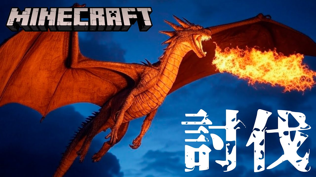 【Minecraft】みんなでエンダードラゴン討伐！