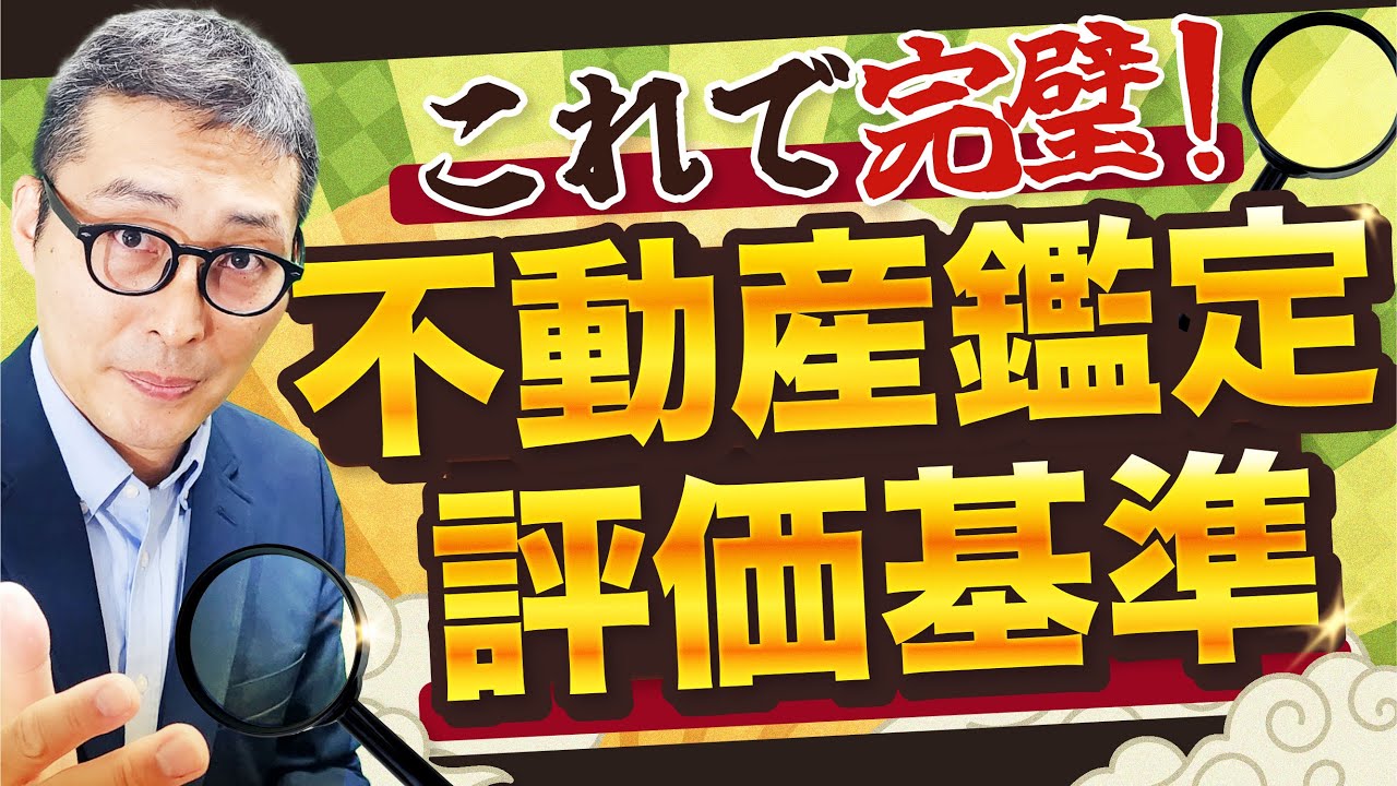 【今年は出題？】コスパよく1点UP！不動産鑑定評価はここだけ押さえておけば大丈夫です