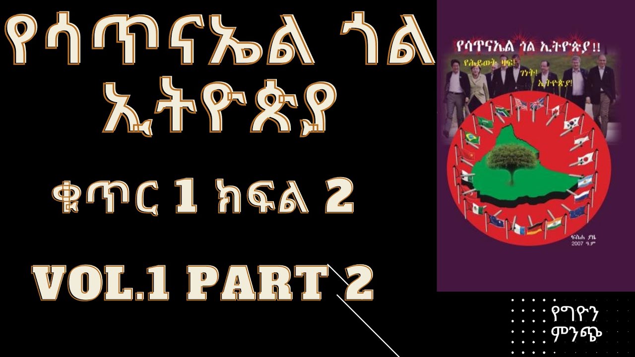የሳጥናኤል ጎል ኢትዮጵያ ቁጥር 1. ክፍል 2 ሙሉ ትረካ  Yesatinael Goal Ethiopia vol.1 Part 2. Full Narration.