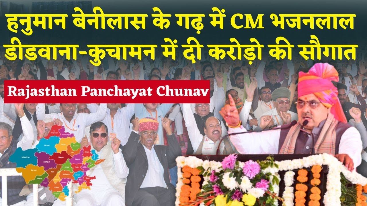 CM Bhajanlal Sharma का Hanuman Beniwal के गढ़ में Rajasthan के युवाओं और किसानों के लिए बड़ा ऐलान