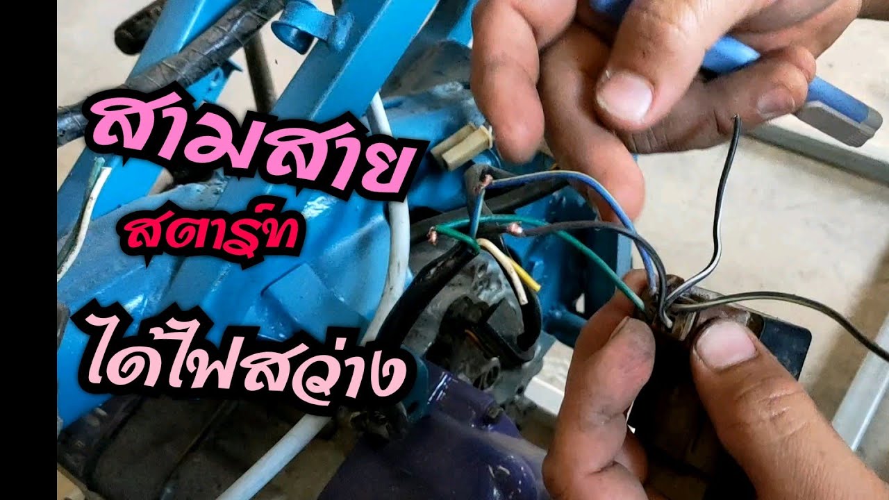 ต่อไฟจุดระเบิด ไฟชาร์จ ไฟแสงสว่าง HONDA# ชอบคลิปนี้ ! ฝากกดติดตามช่องเล็กๆด้วยนะครับ ขอบคุณครับ