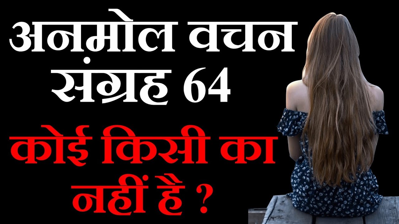 कोई किसी का नहीं है | अनमोल वचन संग्रह 64 | Motivational Video in Hindi | Anmol Vachan