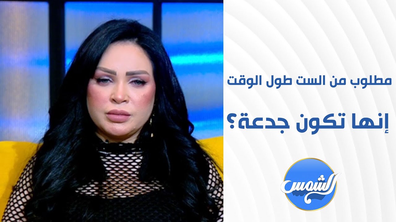هل مطلوب من الست طول الوقت إنها تكون الجدعة اللي بتتحمل؟ د. جمال فرويز يوضح