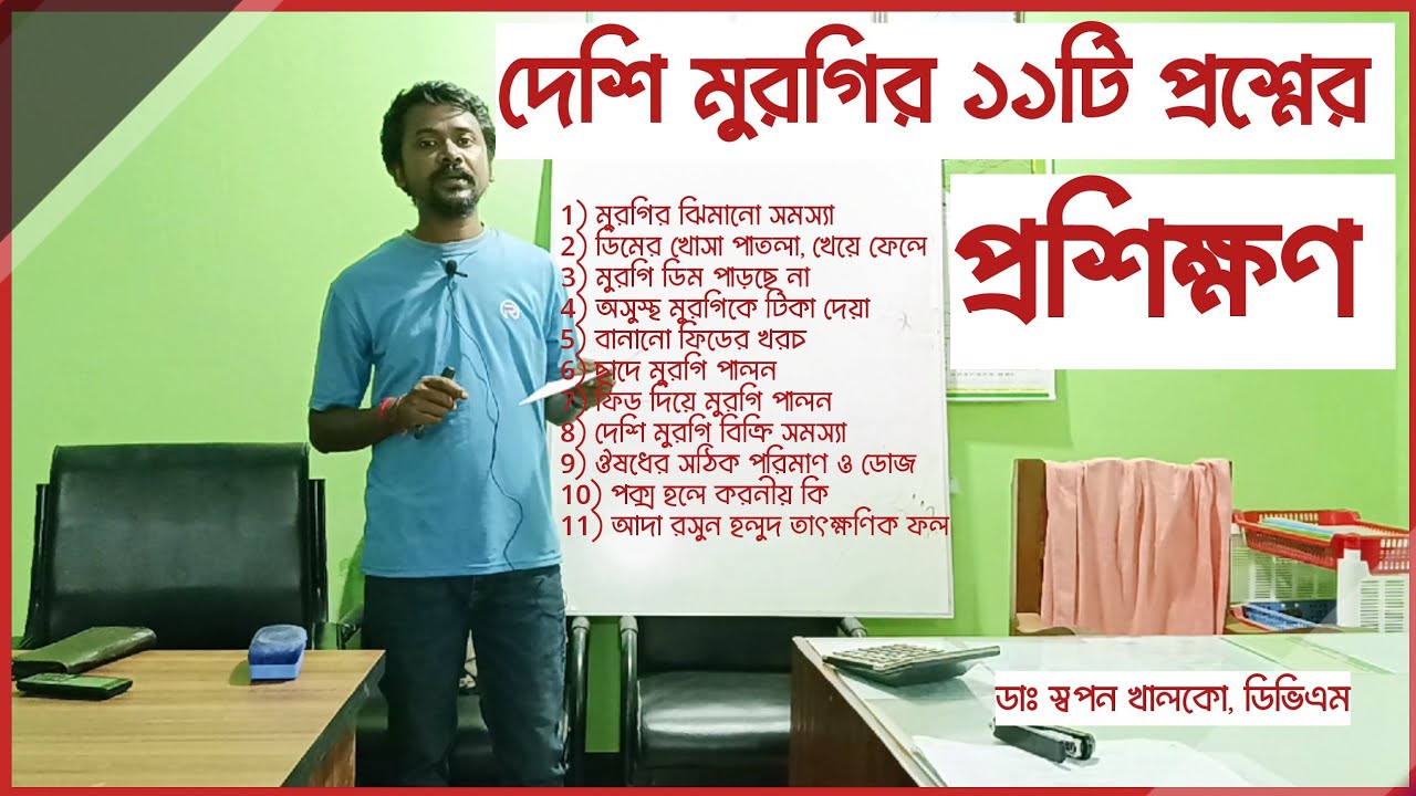 মুরগি পালনে ১১টি প্রশ্নের উত্তর জানতে হবে। Desi Hen Training Video