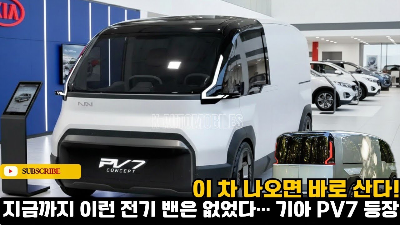 기아 PV7 등장! 🚐 테슬라도 긴장할 새로운 전기 모빌리티 혁명 이 차 나오면 바로 산다!