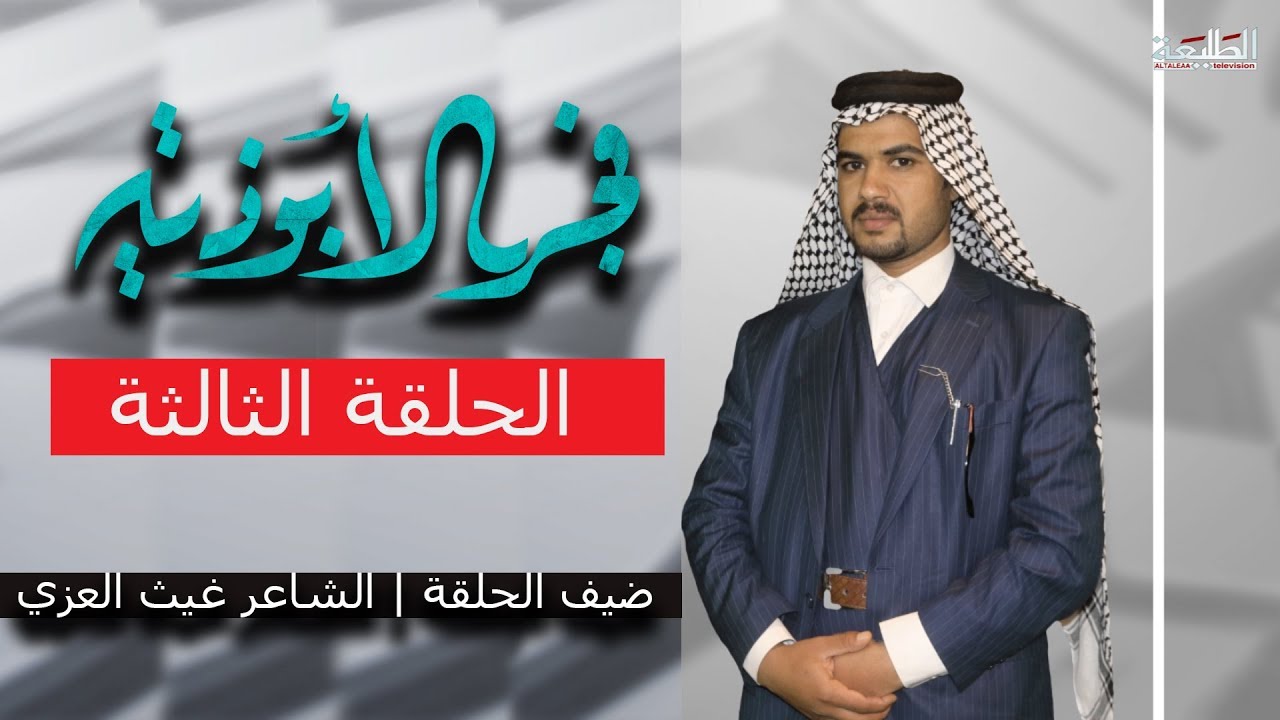 برنامج فجر الابوذية | الحلقة الثالثة | مع الشاعر غيث العزي