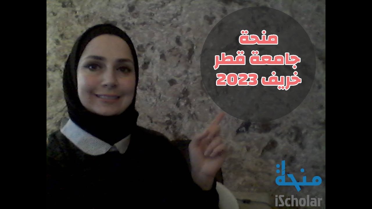 اكسب الفرصة في التسجيل على منحة جامعة قطر المتاحة للجميع في خريف 2023