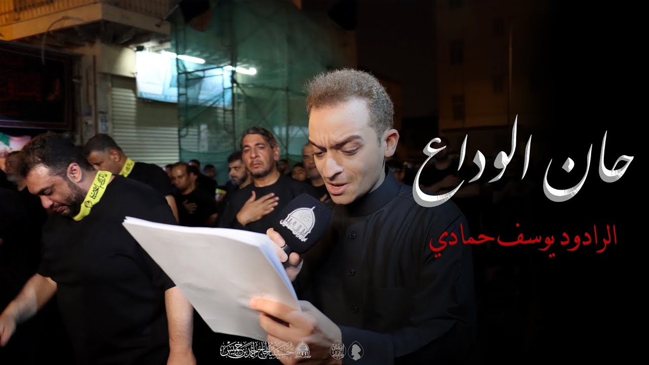 حان الوداع | الرادود يوسف حمادي - ليلة العاشر من المحرم | 1447هـ - 2025م