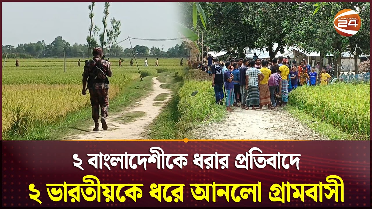২ বাংলাদেশীকে ধরে নিয়ে গেছে বিএসএফ, প্রতিবাদে ২ ভারতীয়কে ধরে আনলো গ্রামবাসী | BD-India Border