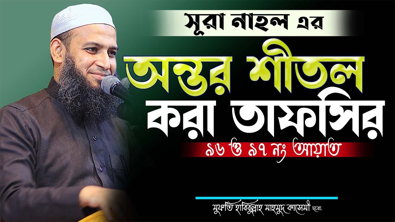 সূরা নাহলের ৯৬ ও ৯৭ নং আয়াতের অন্তর শীতল করা সেরা তাফসির Mufti Habibullah Mahmud Kasemi