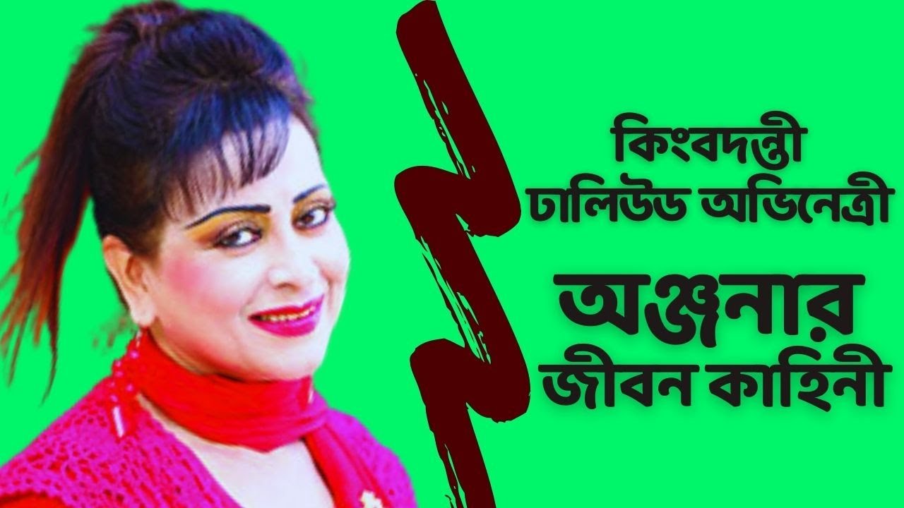 অঞ্জনার জীবন কাহিনী | Actress Anjana Biography