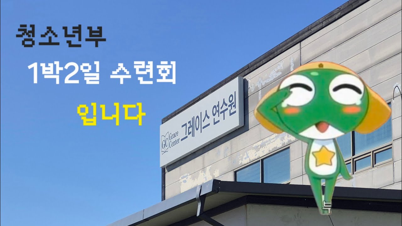 청소년부 1박2일 수련회