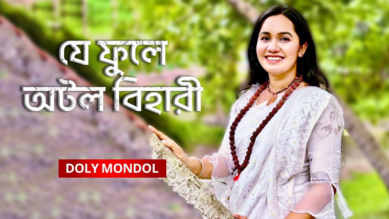 Je Fule Otol Bihari | যে ফুলে অটল বিহারী | Doly Mondol