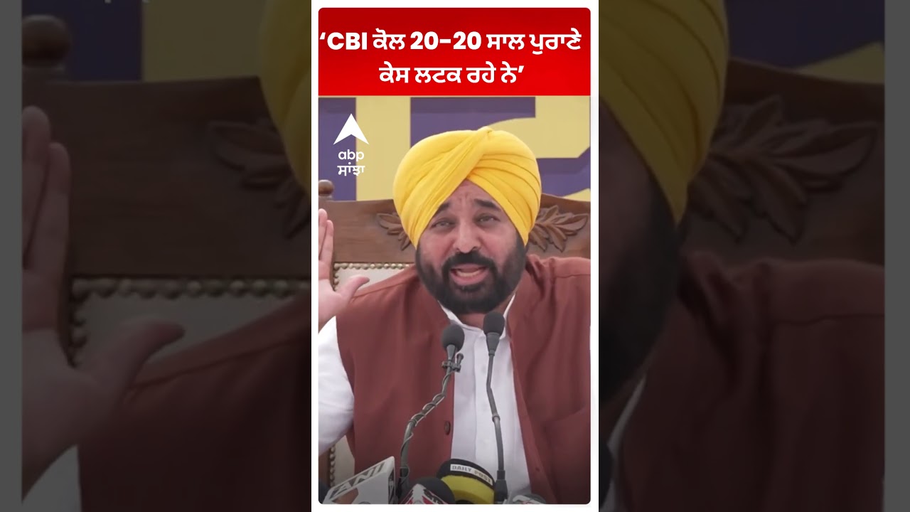 CM Mann : &lsquo;CBI ਕੋਲ 20-20 ਸਾਲ ਪੁਰਾਣੇ ਕੇਸ ਲਟਕ ਰਹੇ ਨੇ&rsquo; | CBI raid | ABP Sanjha