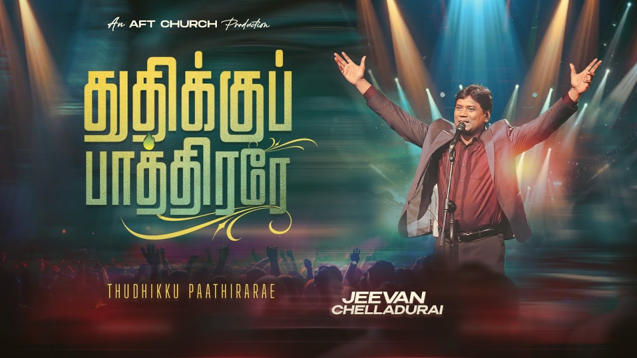 துதிக்குப் பாத்திரரே | Thudhikku Paathirarae | Jeevan Chelladurai | AFT Praise & Worship
