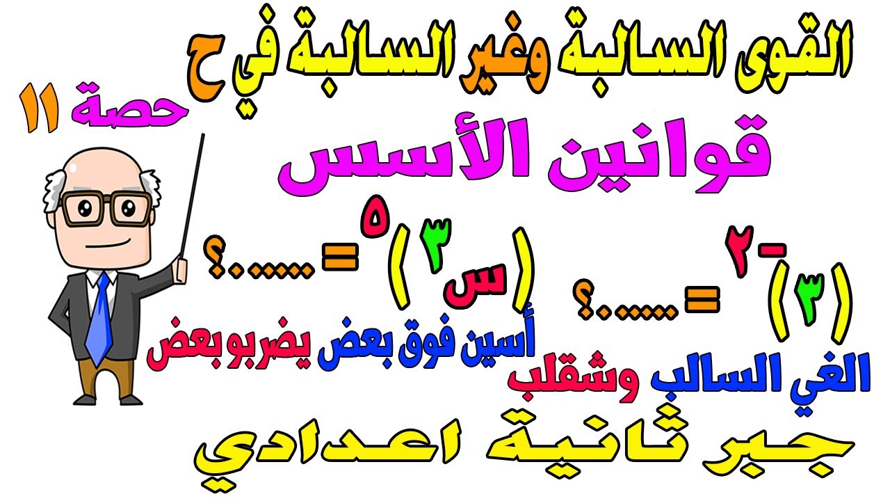 القوي الصحيحة غير السالبة والسالبة في ح + قوانين الاسس جبر للصف الثاني الاعدادي الترم الثاني  حصة 11