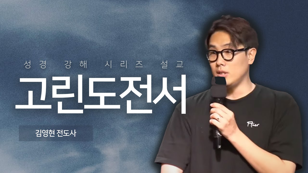 [예수님을 만나는 시간, 새벽만나] 고린도전서 7장 | 김영현 전도사
