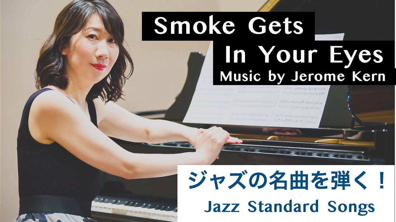Smoke Gets In Your Eyes/ 煙が目にしみる【Demonstration of Jazz Piano Arrangement】