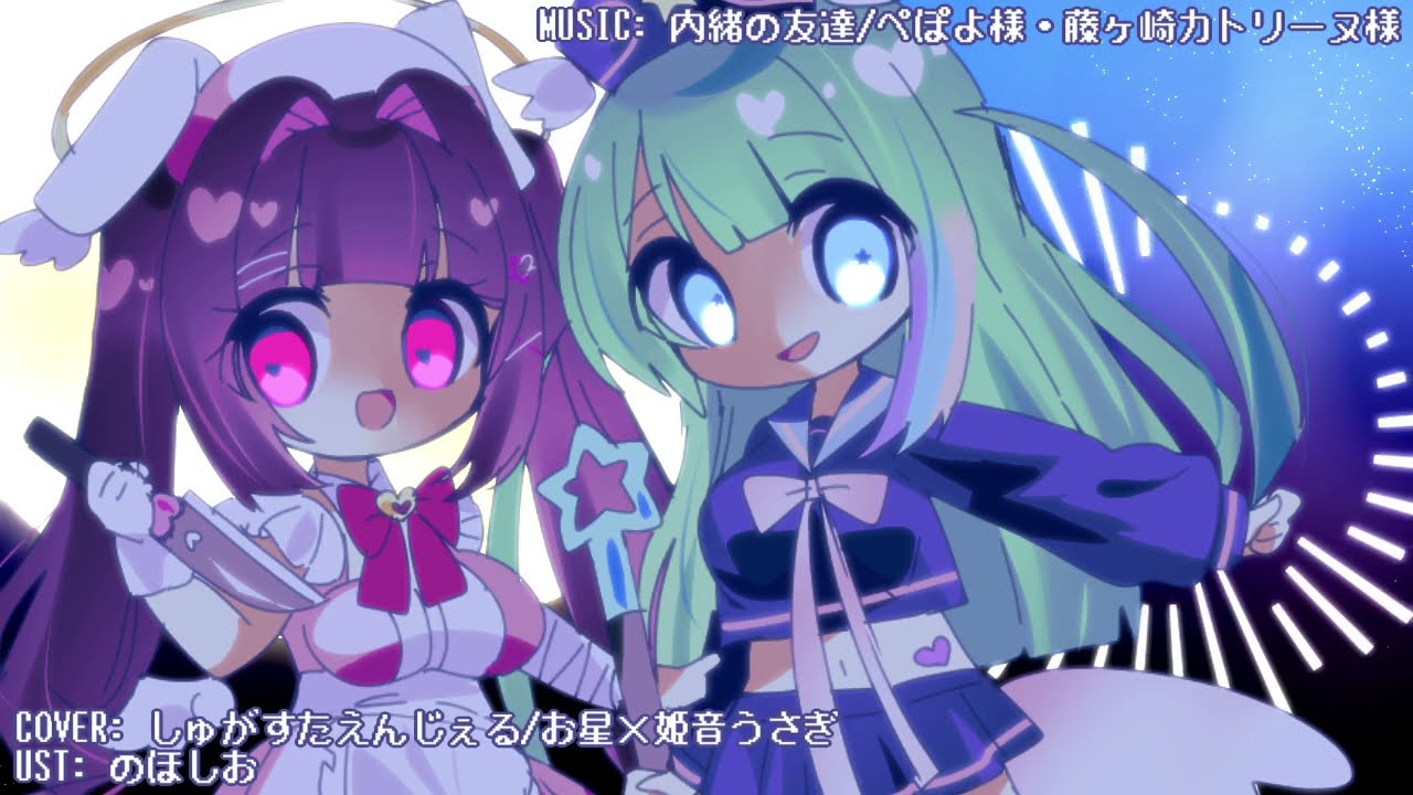 【UTAUカバー】内緒の友達【しゅがすたえんじぇる】