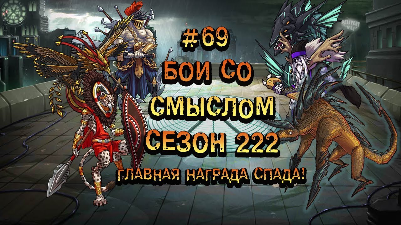 Бои со смыслом 69►222 сезон -Спада►Мутанты генетические войны