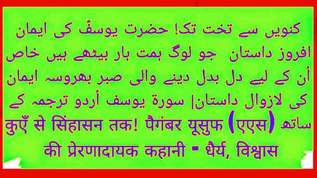 Surah Yusuf The story of Prophet Yusuf with Quran Urdu translation 
