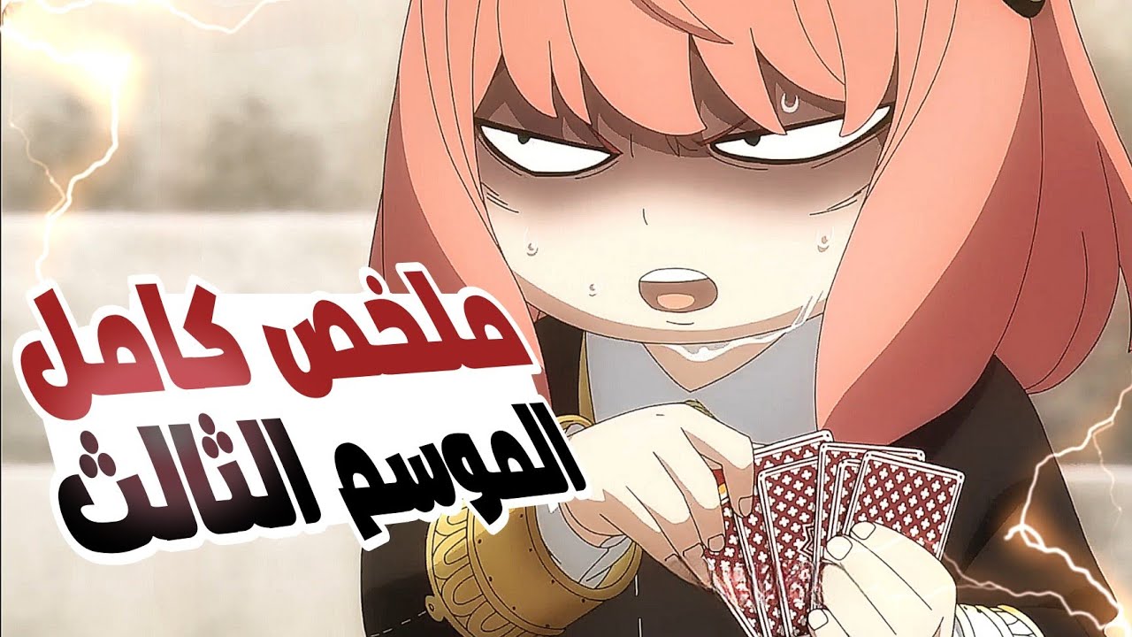 جاسوس يتزوج من قاتلة محترفة ويتبنى طفلة لديها قوة خارقة 😨 حكاية انيا ملخص كامل | ملخص انمي كامل