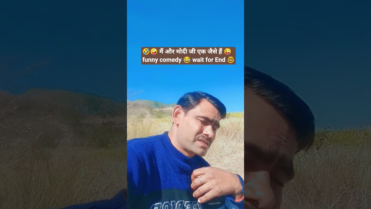 😜🤪 मैं और मोदी जी एक जैसे हैं 😜 funny comedy 😂 wait for End 🤓#comedy #funny #shorts #shortcomedy#fun