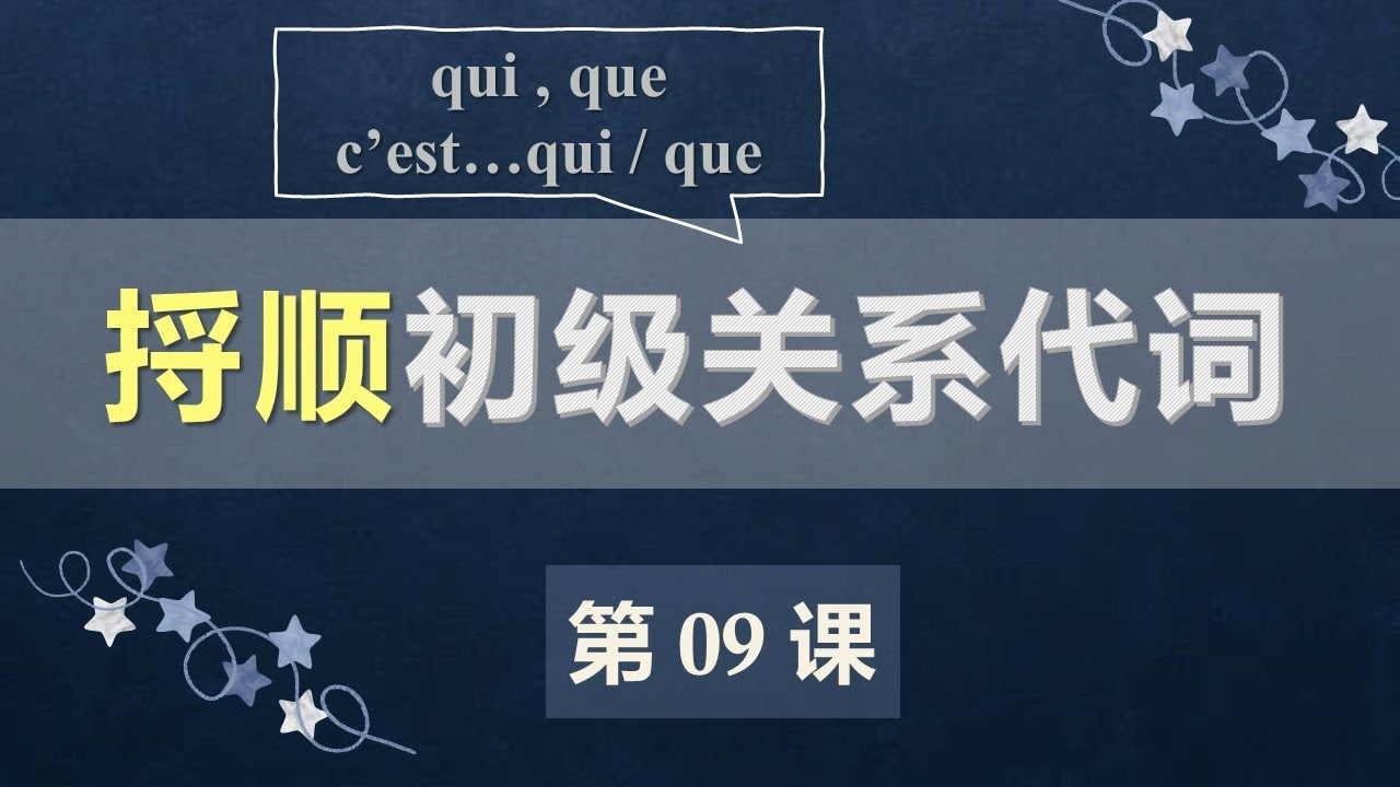 A2法语口语初级课程 09  关系代词qui que，强调句