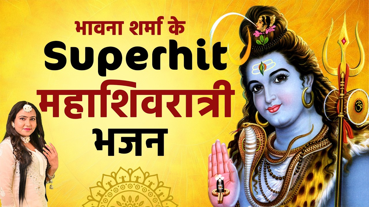 Bhawana Sharma का Superhit Mahashivratri Shiv Bhajan 2026 | New Shivratri Bhajan