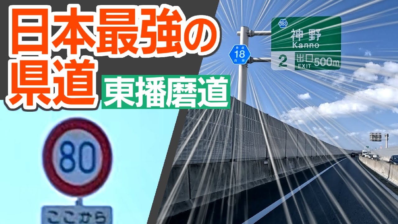 日本最強の県道！　兵庫県道18号のバイパス「東播磨道」を走ってきた