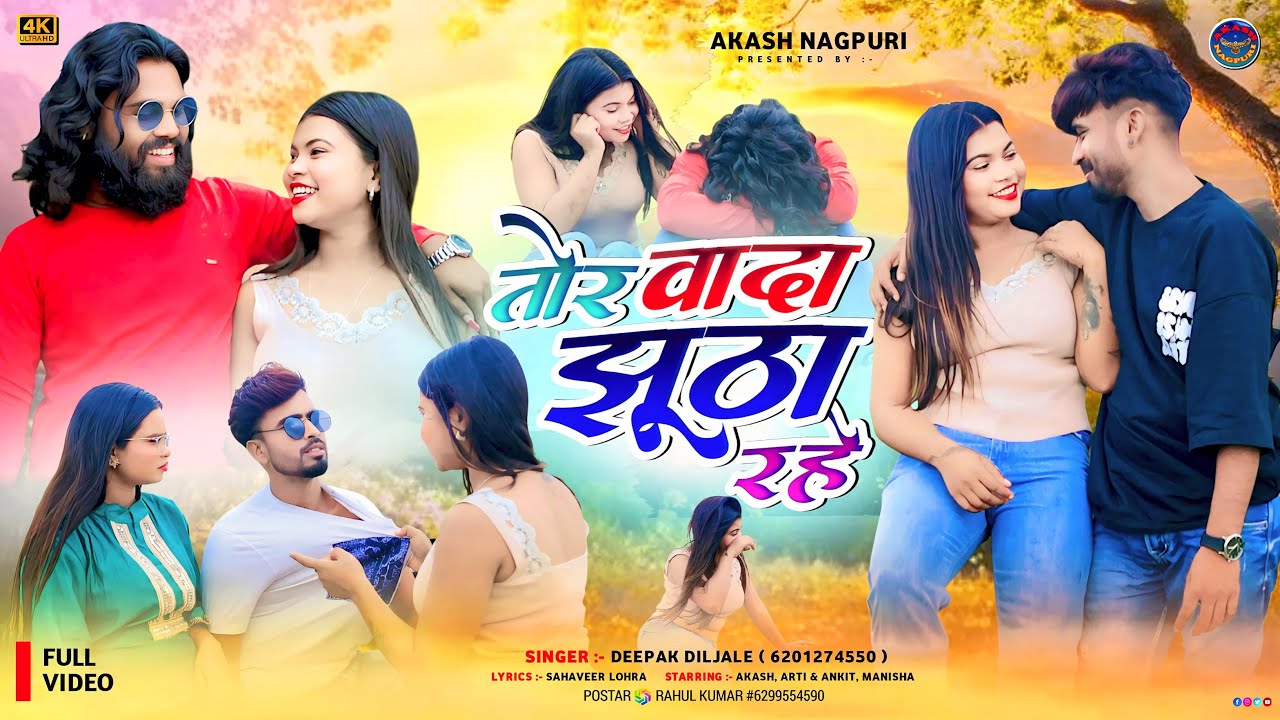 New Nagpuri Sad Song Video 2025 //Tor Wada Jhutha Rahe// तोर वादा झूठा रहे  // Singer Deepak Diljale