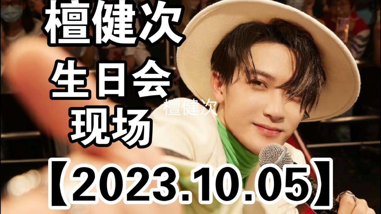 #檀健次