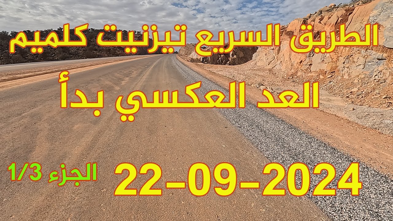 الطريق السريع تزنيت الداخلة 2024 الجزء 1/3