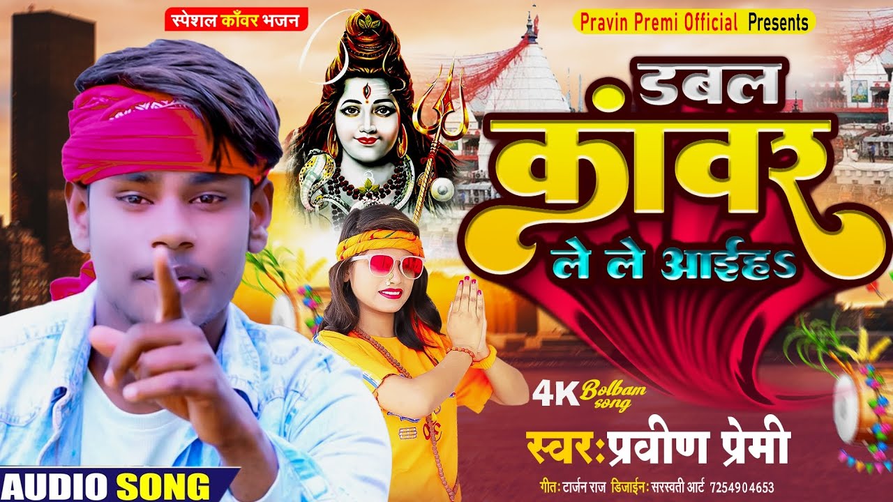 डबल कावर लेले आईहा #Pravin premi मगही कावर गीत