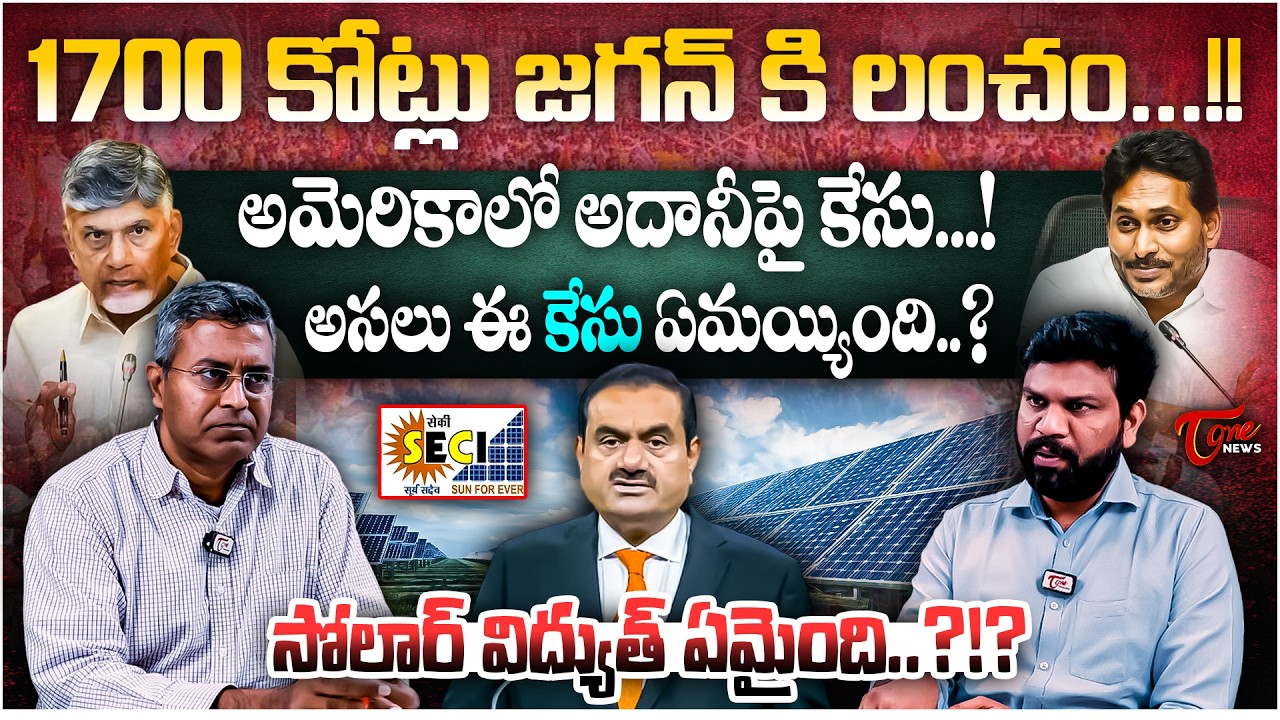 1700 కోట్లు జగన్ కి లంచం...!! | Adani Group Case in US Explained | Nallamothu Chakravarthy Analysis