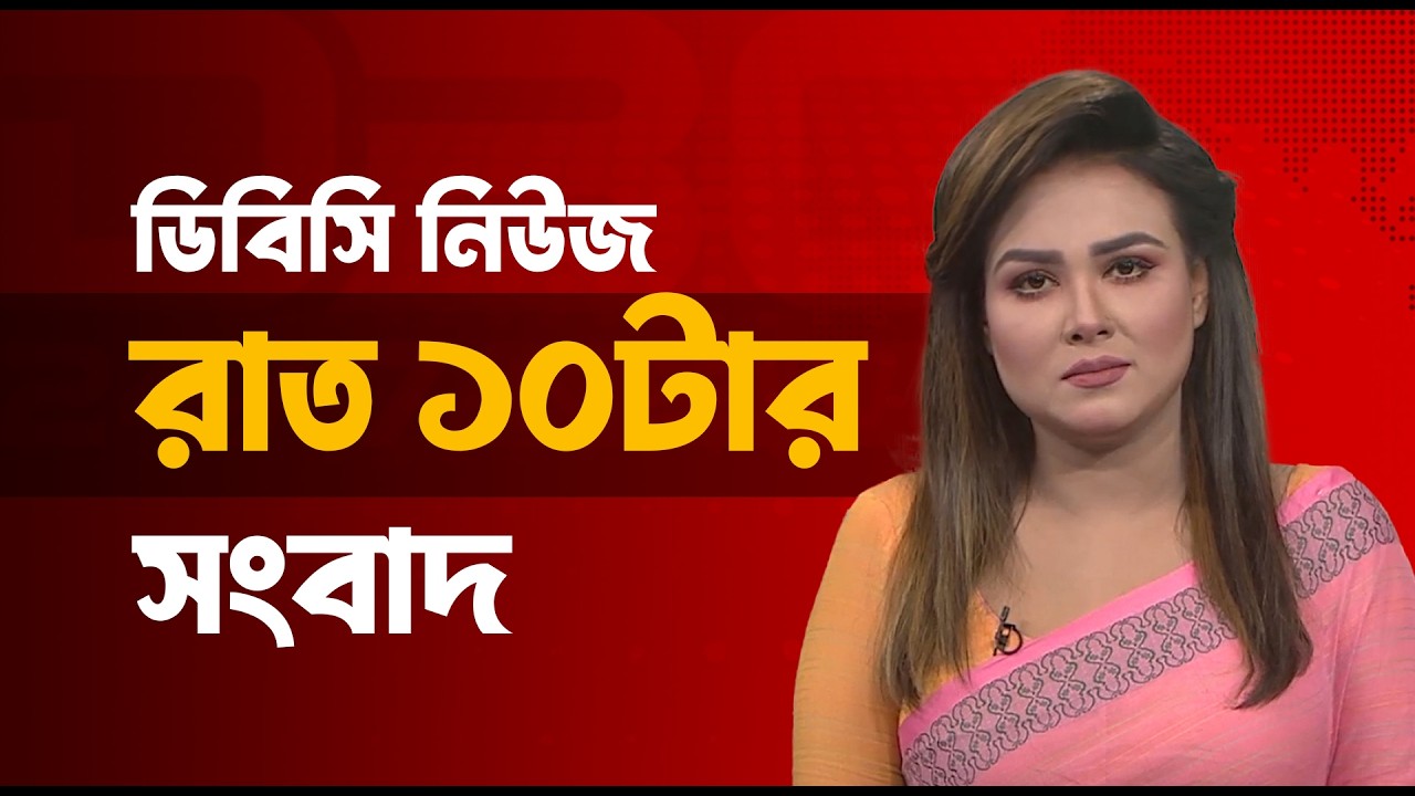 রাত ১০টার সংবাদ | ২৫ ফেব্রুয়ারি, ২০২৬ | DBC NEWS
