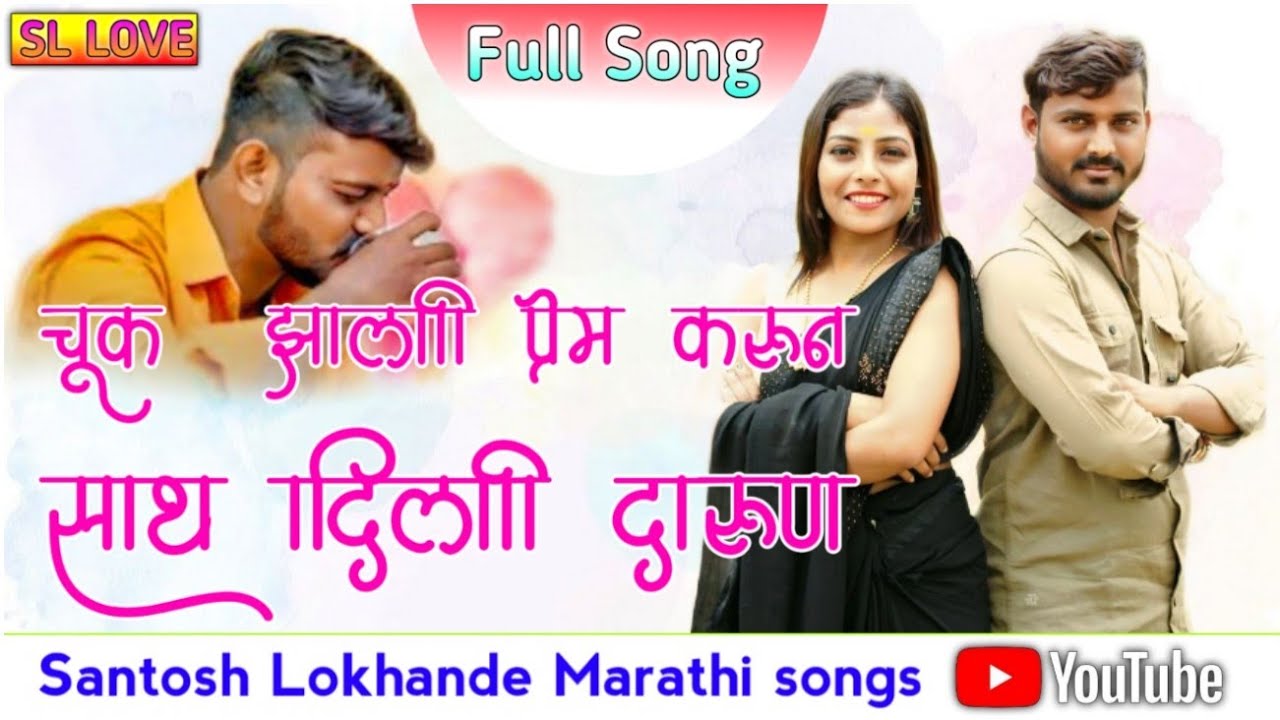 #_चूक_झाली_प्रेम_करून_साथ_दिली_दारुण_# Marathi love feeling janapada song [] sueedp hlavar gayak 💫💯💔