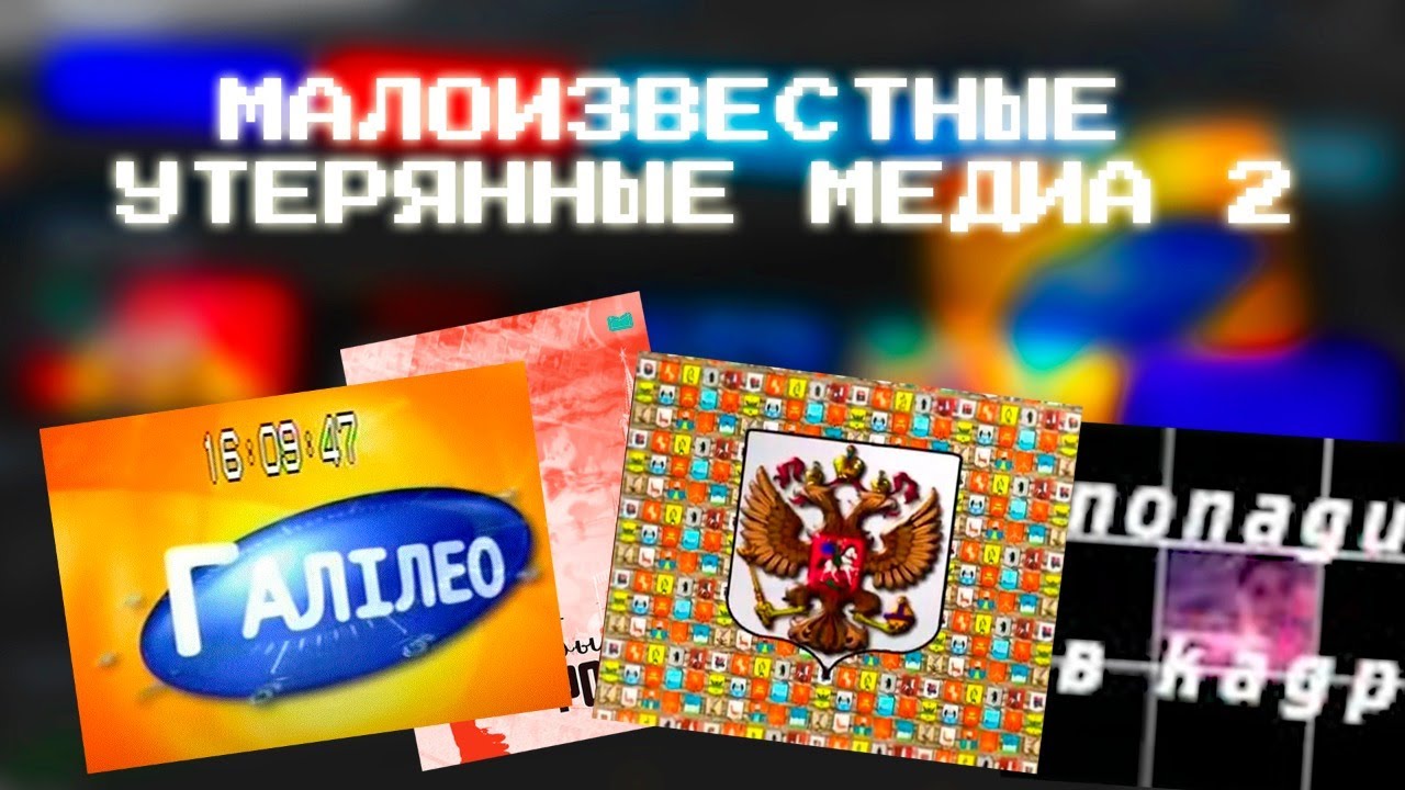 Малоизвестные Утерянные Медиа ру-нета | Часть 2