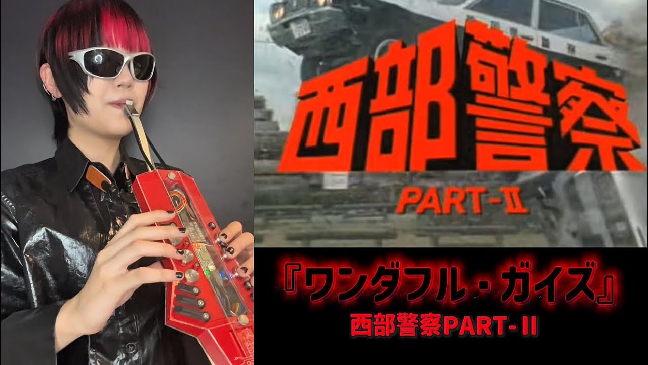 『ワンダフル・ガイズ』〜西部警察PART-II〜NuRADで吹いてみた！\祖父作曲シリーズ第5弾/これぞ男のロマン！！！#羽田健太郎 #西部警察 #nurad #羽田ありあ