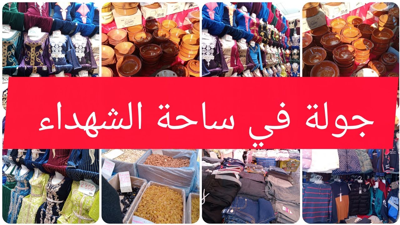 #جولة في ساحة الشهداء 💥كل خير الله يبارك 👌🏻