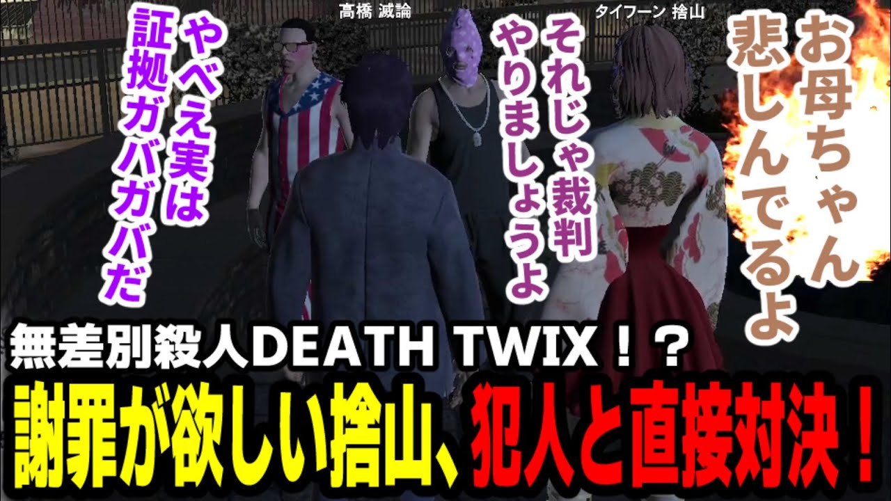 【#ストグラ】無差別殺人DEATH TWIX！？謝罪が欲しい捨山、犯人と直接対決！【マダライフ/高橋滅論/タイフーン捨山/山田カイキ/チンピラ】