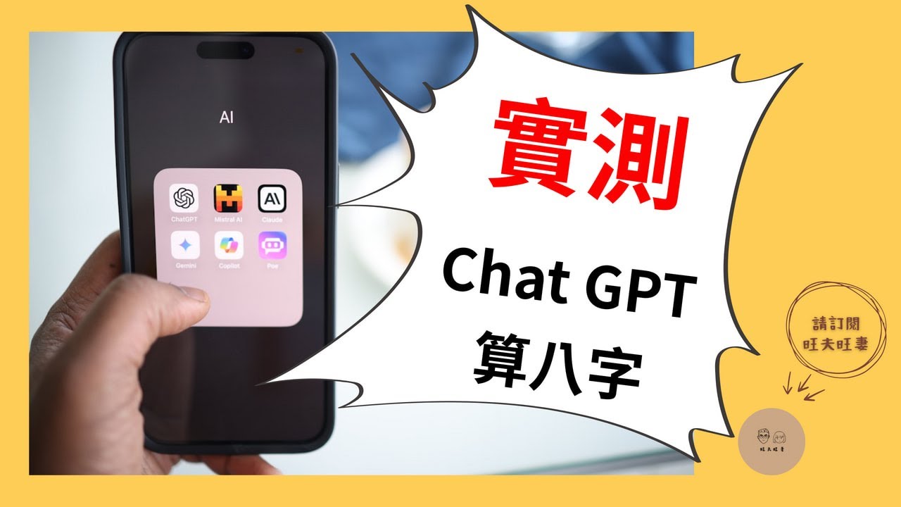 實測Chat GPT看八字｜AI算命｜真的準嗎？｜八字｜旺夫旺妻