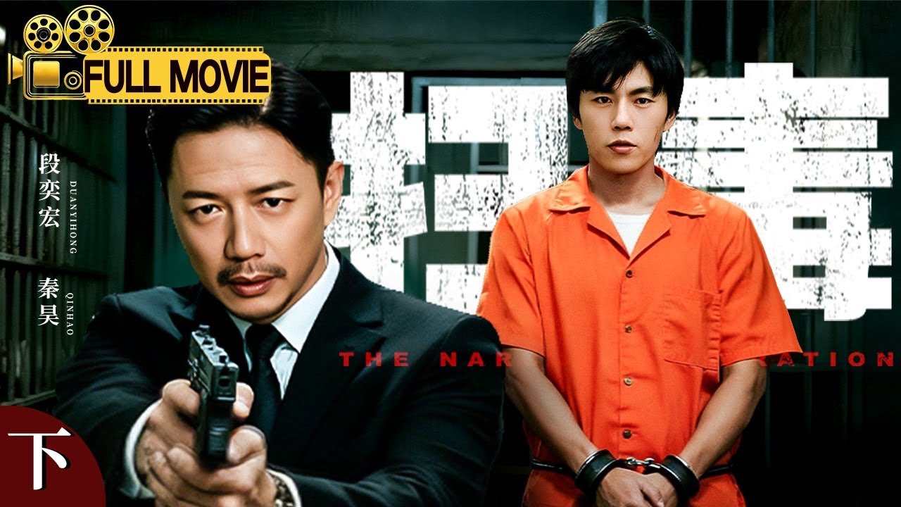 【2025最新电影】扫毒（下）｜#段奕宏 死磕 #秦昊，一代毒王的消亡史